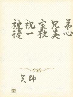 被祝家兄弟共享后一枚夹心饼小说