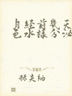 月经前几天有褐色水样分泌物怎么回事