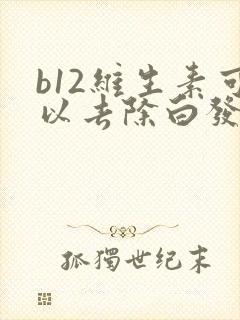 b12维生素可以去除白发吗