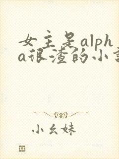 女主是alpha很渣的小说