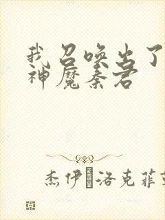 我召唤出了诸天神魔秦君