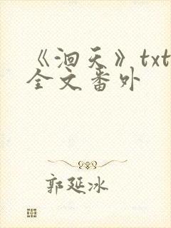 《洄天》txt全文番外