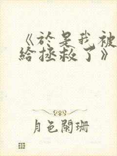 《于是我被叔叔给拯救了》动漫免费