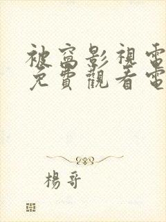 被窝影视电视剧免费观看电视剧大全