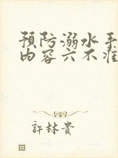 预防溺水手抄报内容六不准封面