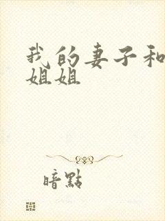 我的妻子和我的姐姐