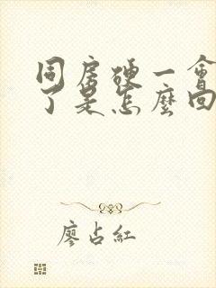 同房硬一会就软了是怎么回事