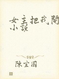 女主把我阉了的小说