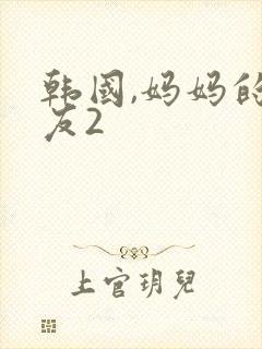 韩国,妈妈的朋友2