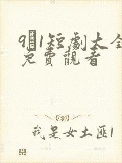 9·1短剧大全免费观看