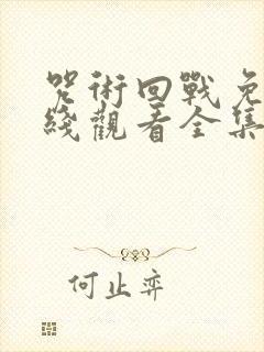 咒术回战免费在线观看全集