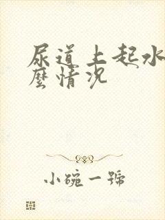 尿道上起水泡什么情况封面