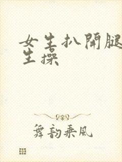 女生扒开腿给男生操