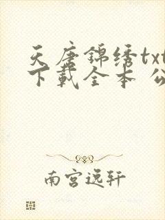 天唐锦绣txt下载全本 公子许