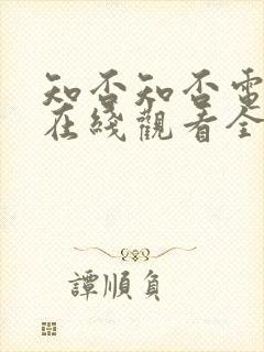 知否知否电视剧在线观看全集免费播放封面