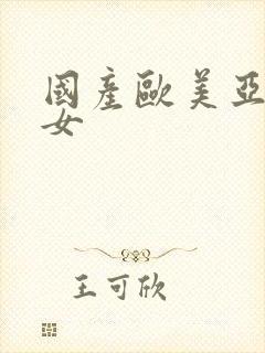 国产欧美亚洲熟女