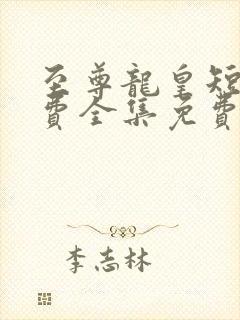 至尊龙皇短剧免费全集免费播放