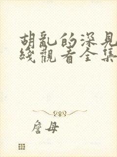 胡乱的深见君在线观看全集