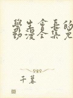 学生会长的忠告动漫全集免费观看封面