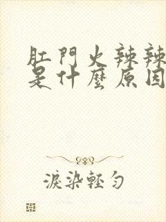 肛门火辣辣的疼是什么原因封面