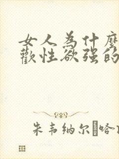 女人为什么也喜欢性欲强的的男人