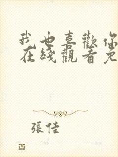 我也喜欢你动漫在线观看免费