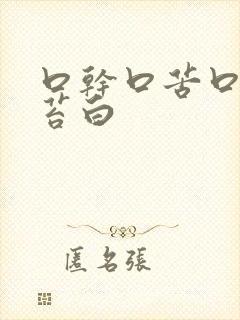 口干口苦口臭舌苔白封面