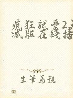 疯狂试爱2无删减版在线播放封面