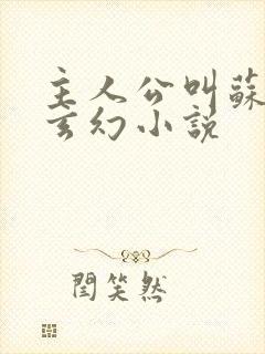 主人公叫苏尘的玄幻小说