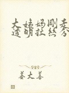 大姨妈刚走就有透明拉丝分泌物