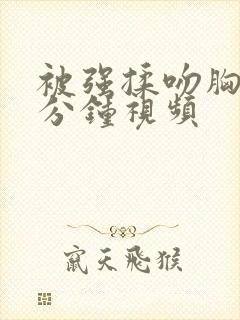 被强揉吻胸60分钟视频封面