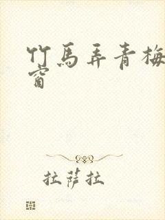 竹马弄青梅无弹窗