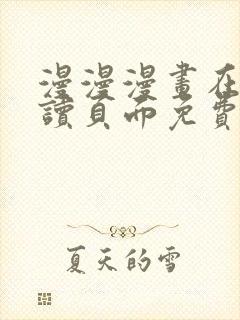 漫漫漫画在线阅读页面免费阅读网站高清观看