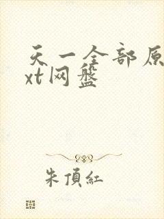 天一全部原耽txt网盘