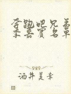 奔跑吧兄弟十三季嘉宾名单