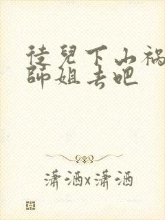 徒儿下山祸害你师姐去吧封面