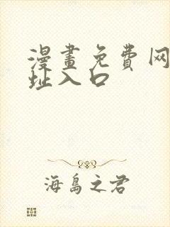 漫画免费网站网址入口