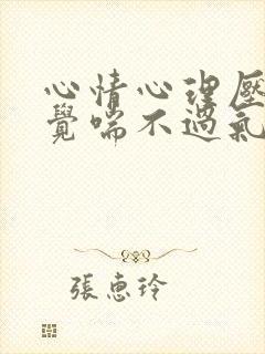 心情心理压抑感觉喘不过气