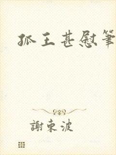 孤王甚慰笔趣阁