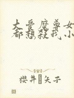 大爱魔尊女徒弟都想杀我小说全文