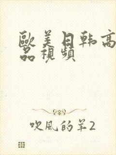 欧美日韩高清精品视频封面