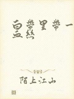 白带里带一点点血丝