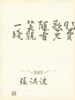 一笑随歌9集在线观看免费播放