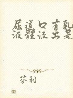 尿道口有乳白色液体流出是怎么回事封面