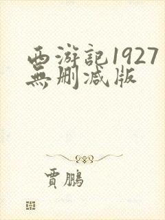 西游记1927无删减版