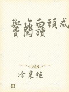 与你白头成眷免费阅读