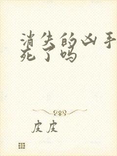 消失的凶手苏然死了吗