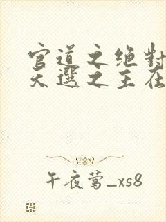 官道之绝对权力天选之主在线阅读小说封面