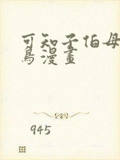 可知子伯母无翼鸟漫画