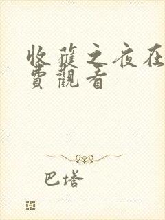 收获之夜在线免费观看